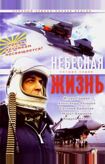 Небесная жизнь