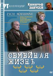 Семейная жизнь