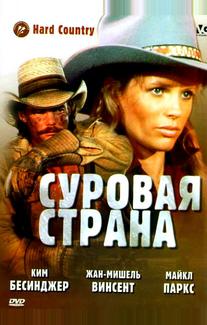 Суровая страна