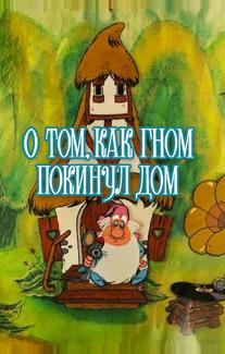 О том, как гном покинул дом