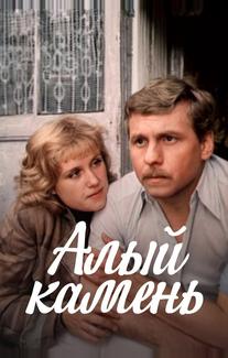 Алый камень