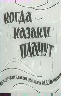 Когда казаки плачут