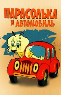 Парасолька и автомобиль