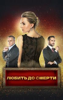 Любить до смерти