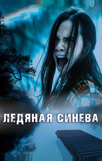 Ледяная синева