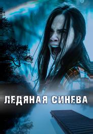 Ледяная синева