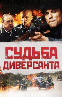 Судьба диверсанта