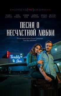 Песня о несчастной любви