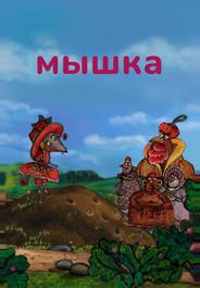 Мышка