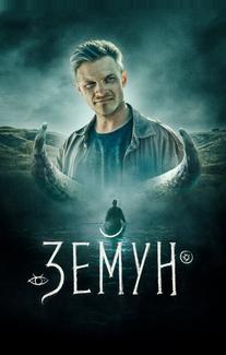 Земун