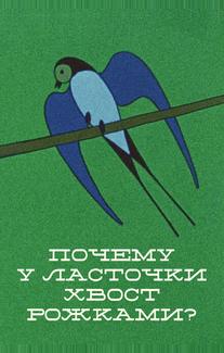 Почему у ласточки хвостик рожками