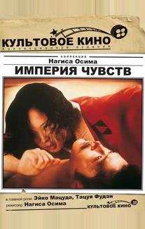 Империя чувств