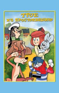 Трое из Простоквашино