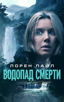 Водопад смерти