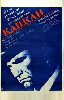 Капкан