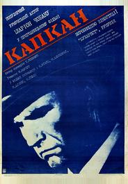 Капкан