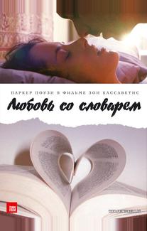 Любовь со словарем