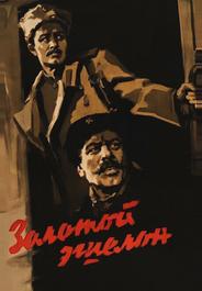 Золотой эшелон