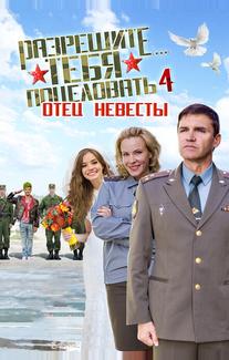 Разрешите тебя поцеловать… отец невесты