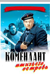 Комендант птичьего острова
