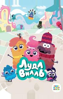 ЛудлВилль