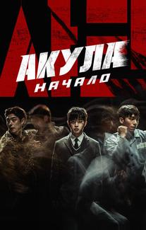 Акула: Начало