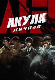 Акула: Начало