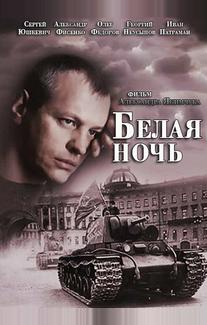 Белая ночь