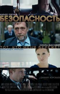 Безопасность