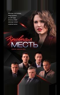 Кровная месть