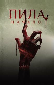 Пила: Начало
