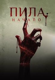 Пила: Начало