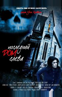 Последний дом слева