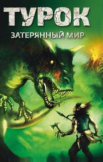 Турок. Затерянный мир