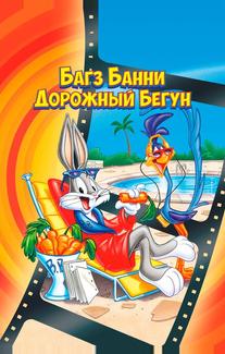 Кролик Багз или Дорожный Бегун