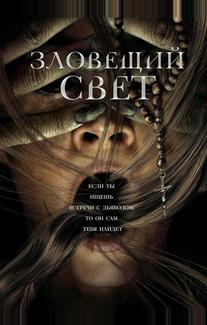 Зловещий свет