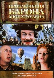 Приключения барона Мюнхгаузена