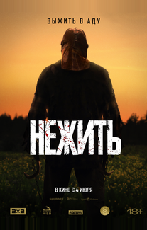Нежить
