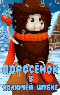 Поросёнок в колючей шубке