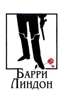 Барри Линдон