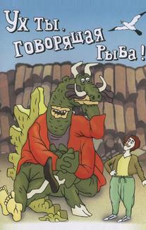 Ух ты, говорящая рыба!