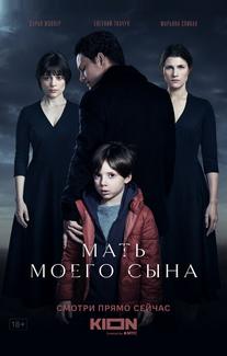 Мать моего сына
