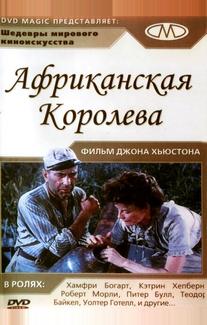 Африканская королева