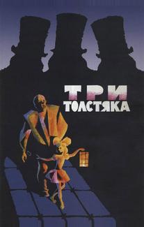 Три толстяка