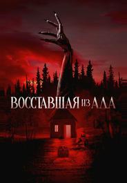 Восставшая из ада
