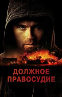 Должное правосудие