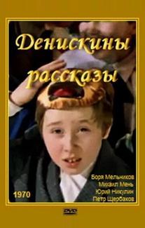 Денискины рассказы
