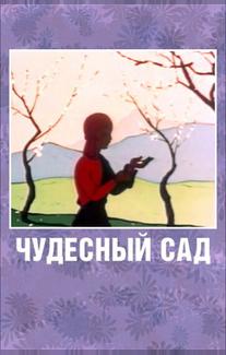 Чудесный сад