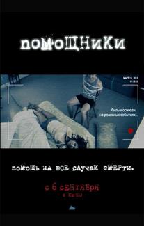 Помощники