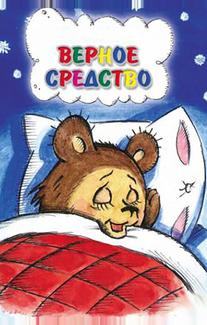 Верное средство